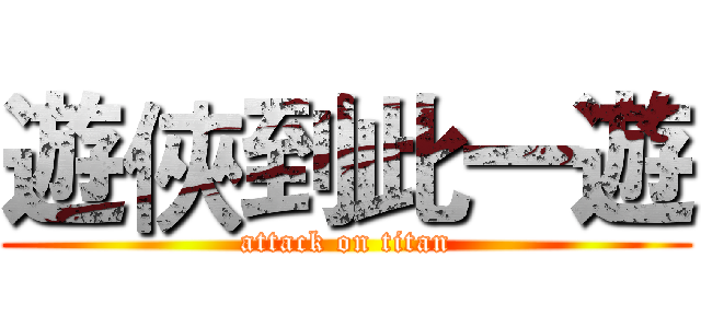 遊俠到此一遊 (attack on titan)