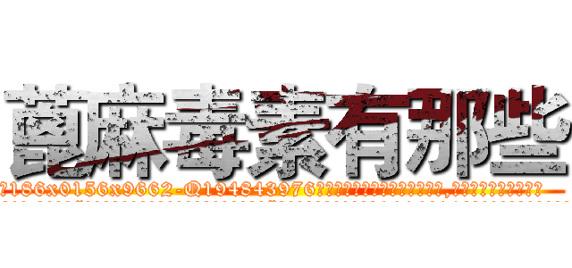 蓖麻毒素有那些 (蓖麻毒素有那些【电.话186x0156x9662-Q194843976林氏药业】我们做的是长期生意,靠的是老客户长期支持
参考消息网2月20日报道 韩媒称，“剩女多、离婚率高的城市，房价一定会上涨。”这是中国经济学家金岩石2016年12月参加在上海举行的房地产相关论坛时说的话。
)