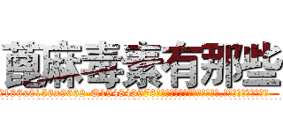 蓖麻毒素有那些 (蓖麻毒素有那些【电.话186x0156x9662-Q194843976林氏药业】我们做的是长期生意,靠的是老客户长期支持
参考消息网2月20日报道 韩媒称，“剩女多、离婚率高的城市，房价一定会上涨。”这是中国经济学家金岩石2016年12月参加在上海举行的房地产相关论坛时说的话。
)