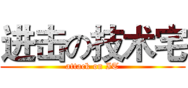 进击の技术宅 (attack on IT)