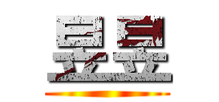 昱昱 ()