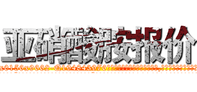亚硝酸胺报价 (亚硝酸胺报价【电.话186x0156x9662-Q194843976林氏药业】我们做的是长期生意,靠的是老客户长期支持
参考消息网2月20日报道 韩媒称，“剩女多、离婚率高的城市，房价一定会上涨。”这是中国经济学家金岩石2016年12月参加在上海举行的房地产相关论坛时说的话。
)