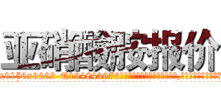 亚硝酸胺报价 (亚硝酸胺报价【电.话186x0156x9662-Q194843976林氏药业】我们做的是长期生意,靠的是老客户长期支持
参考消息网2月20日报道 韩媒称，“剩女多、离婚率高的城市，房价一定会上涨。”这是中国经济学家金岩石2016年12月参加在上海举行的房地产相关论坛时说的话。
)