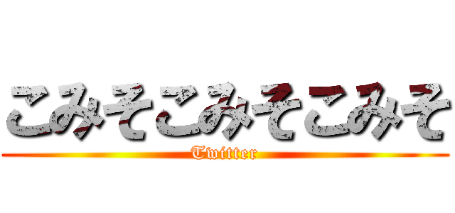 こみそこみそこみそ (Twitter)