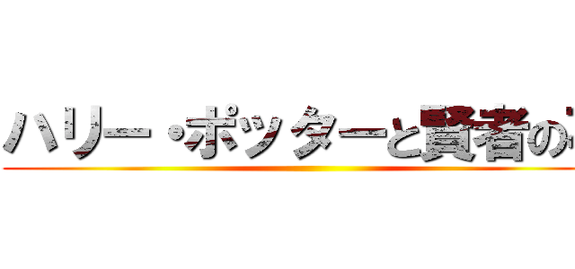 ハリー・ポッターと賢者の石 ()