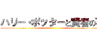 ハリー・ポッターと賢者の石 ()