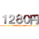 １２８０円 (1280yen)
