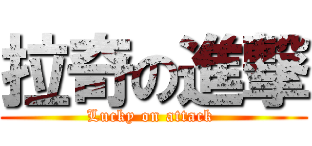 拉奇の進撃 (Lucky on attack )