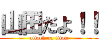 山田だよ！！ (attack on titan)