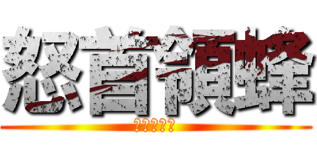 怒首領蜂 (最大往生　)