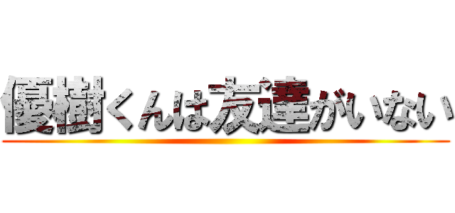 優樹くんは友達がいない ()