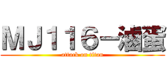 ＭＪ１１６－滷蛋 (attack on titan)