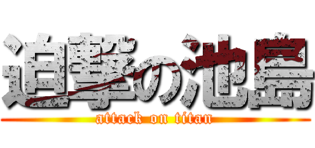 迫撃の池島 (attack on titan)