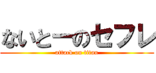 ないとーのセフレ (attack on titan)