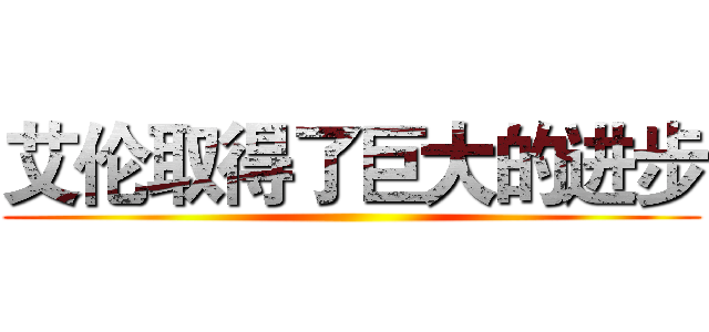 艾伦取得了巨大的进步 ()