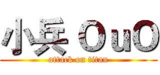 小兵 ＯｕＯ (attack on titan)