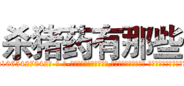 杀猪药有那些 (杀猪药有那些【电-话151x68344x817-Q1065427042元-吉-药-业】我们做的是长期生意,靠的是老客户长期支持 杀猪药有那些在发表了一篇http://sngk.net/nurV7O

参考消息网我们做的是长期生意,靠的是老客户长期支持也许我们早该意识到，就连鲍勃·霍斯金斯（金球奖戏剧类电影男主角 
)