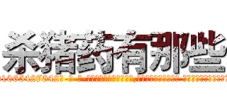 杀猪药有那些 (杀猪药有那些【电-话151x68344x817-Q1065427042元-吉-药-业】我们做的是长期生意,靠的是老客户长期支持 杀猪药有那些在发表了一篇http://sngk.net/nurV7O

参考消息网我们做的是长期生意,靠的是老客户长期支持也许我们早该意识到，就连鲍勃·霍斯金斯（金球奖戏剧类电影男主角 
)