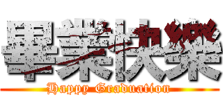 畢業快樂 (Happy Graduation)