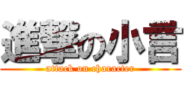 進撃の小言 (attack on character)