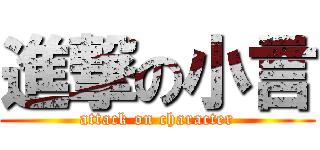 進撃の小言 (attack on character)