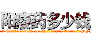 阳痿药多少钱 (阳痿药多少钱【电-186x2687x6963-Q278180069元-吉-药-业】我们做的是长期生意,靠的是老客户长期支持 http://sngk.net/T0gTSI
)