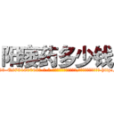 阳痿药多少钱 (阳痿药多少钱【电-186x2687x6963-Q278180069元-吉-药-业】我们做的是长期生意,靠的是老客户长期支持 http://sngk.net/T0gTSI
)