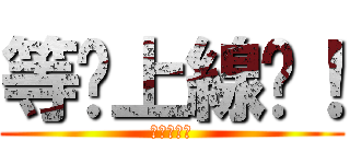 等妳上線吧！ (努力等等看)