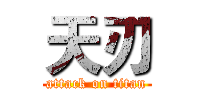天刃 (attack on titan)