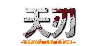 天刃 (attack on titan)