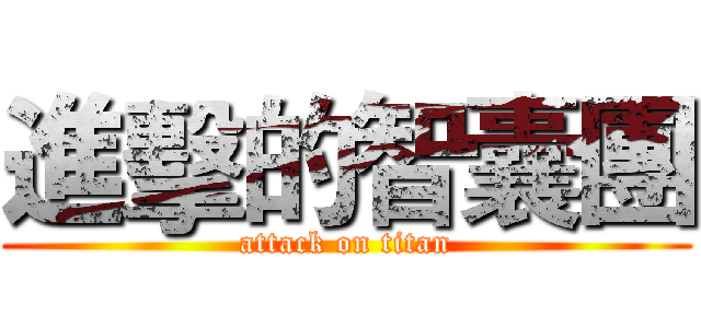 進擊的智囊團 (attack on titan)