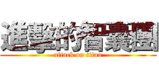 進擊的智囊團 (attack on titan)