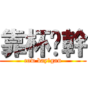 靠杯喔幹 (cow bay?gan)