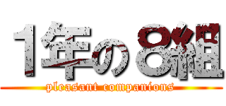 １年の８組 (pleasant companions)