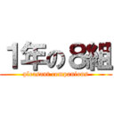 １年の８組 (pleasant companions)