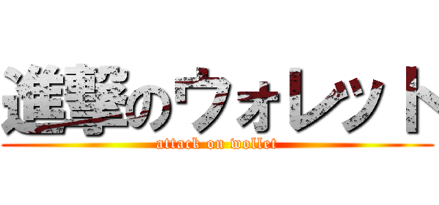 進撃のウォレット (attack on wollet)
