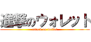 進撃のウォレット (attack on wollet)
