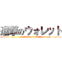 進撃のウォレット (attack on wollet)