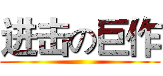 进击の巨作 ()
