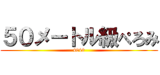 ５０メートル級ぺろみ (4649)