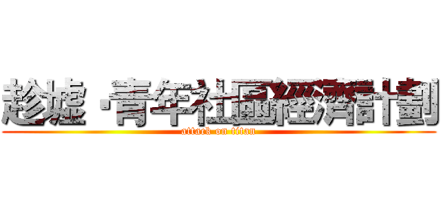 趁墟‧青年社區經濟計劃 (attack on titan)