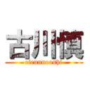 古川慎 (eiennnooshi)