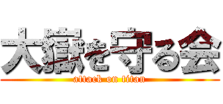 大嶽を守る会 (attack on titan)