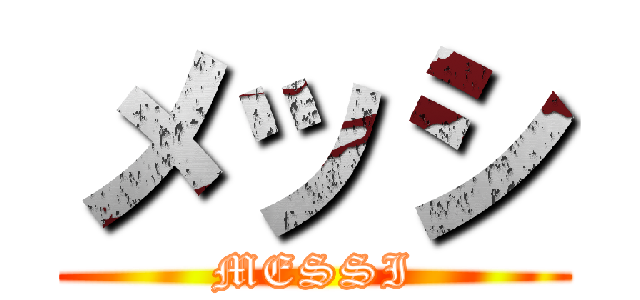 メッシ (MESSI)