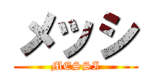 メッシ (MESSI)