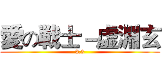愛の戦士－虚淵玄 (3.3)