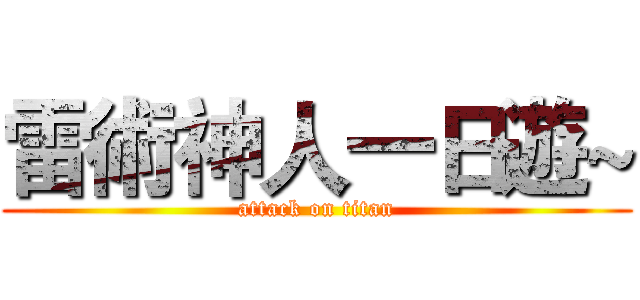 雷術神人一日遊~ (attack on titan)