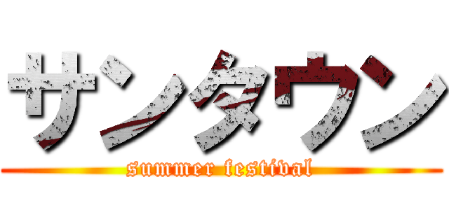 サンタウン (summer festival)