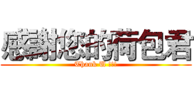 感謝您的荷包君 (Thank U !!!)