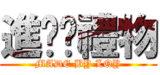 進擊偺禮物 (MADE BY LQY)